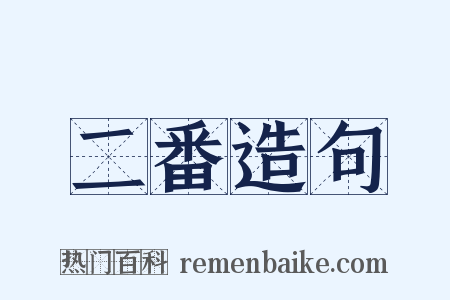 二番造句是什么意思的图片